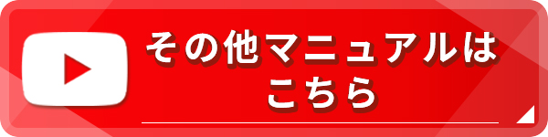 その他マニュアルはこちら