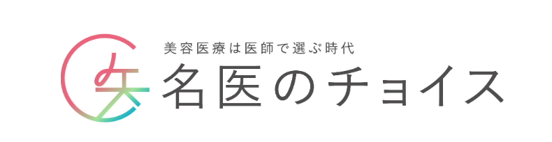 名医のチョイス
