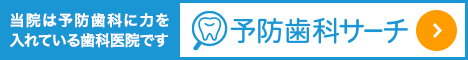 予防歯科サーチ